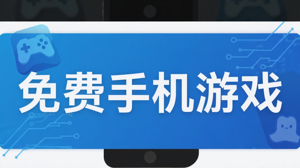 免费手机游戏