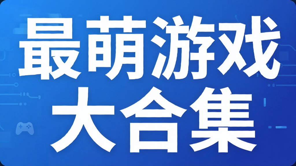 最萌游戏大合集