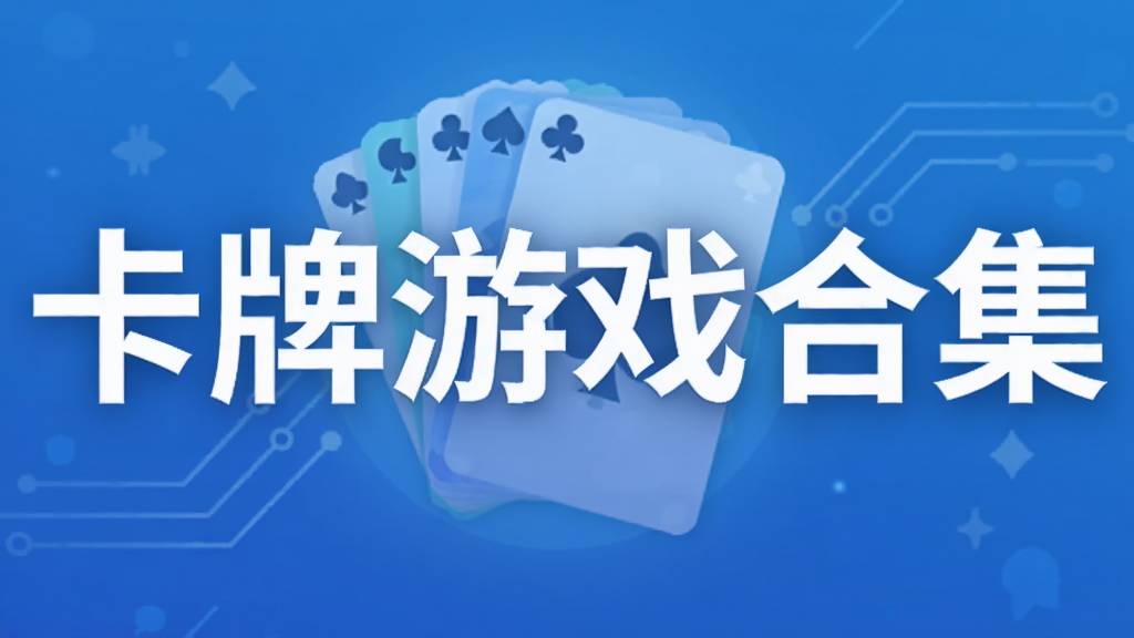 卡牌游戏合集