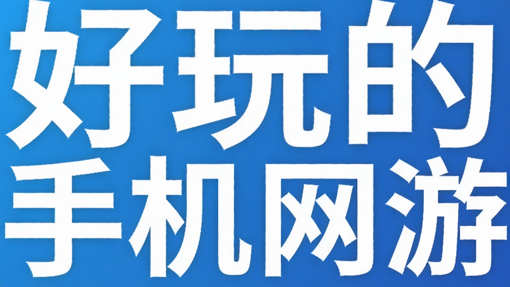 好玩的手机网游