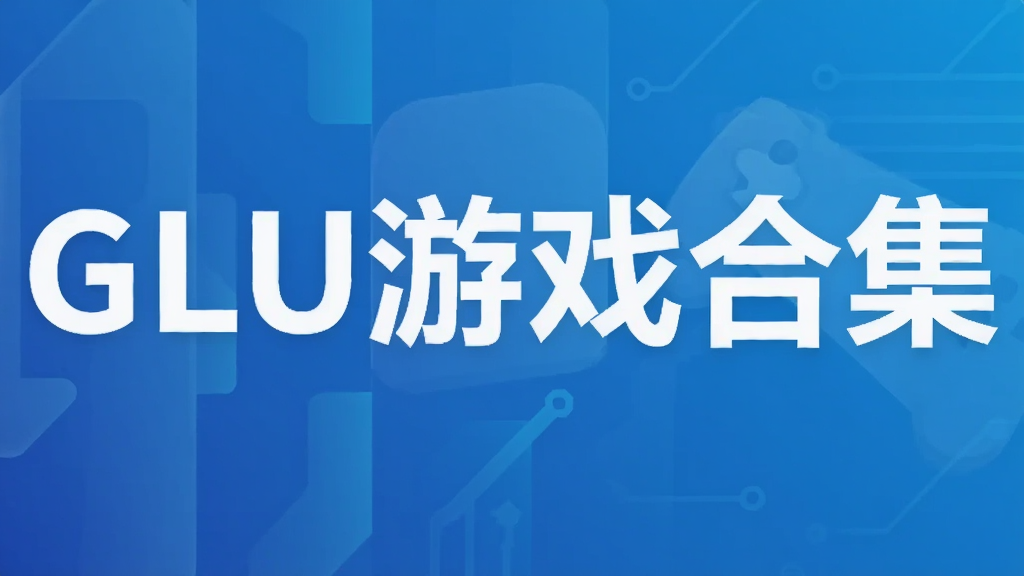 GLU游戏合集