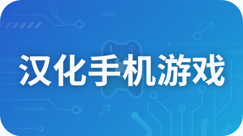 汉化手机游戏