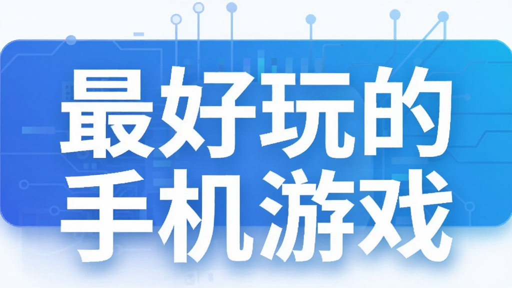 最好玩的手机游戏