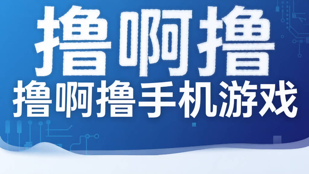 撸啊撸手机游戏