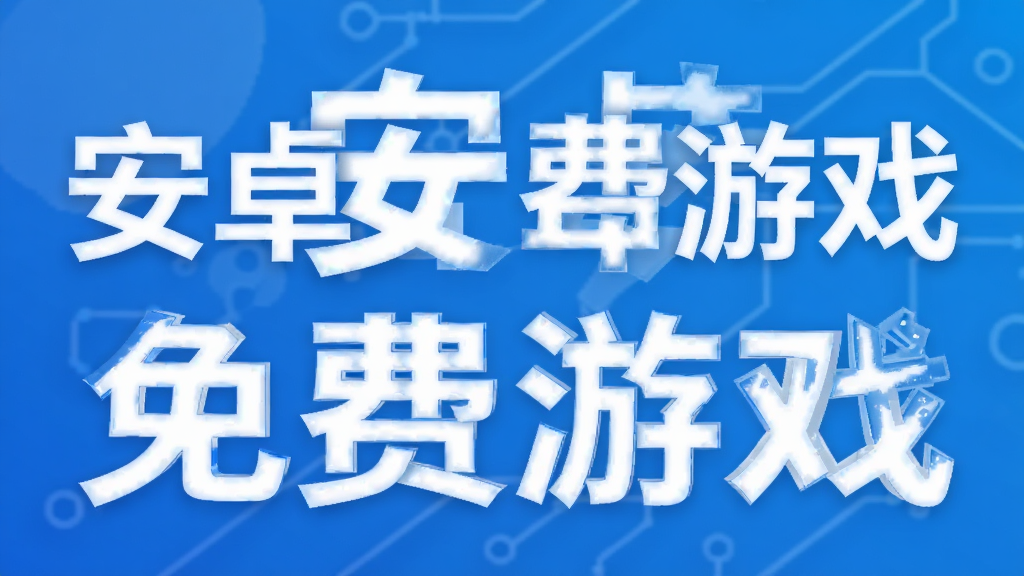 安卓免费游戏