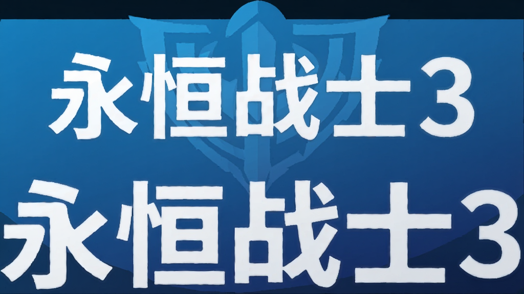 永恒战士3