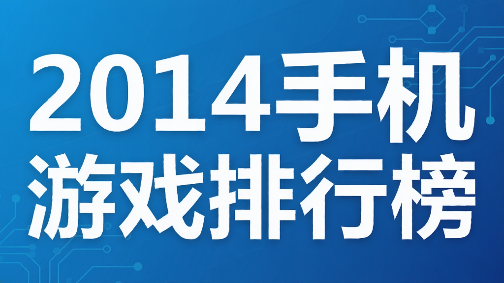 2014�ֻ���Ϸ���а�ǰʮ��_�������������Ƽ�����