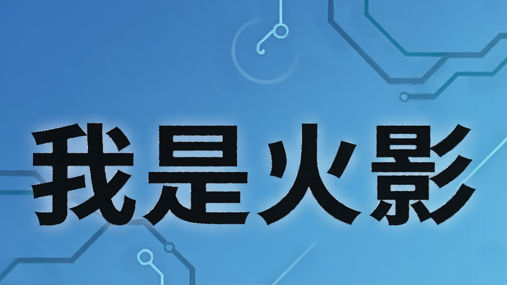 我是火影