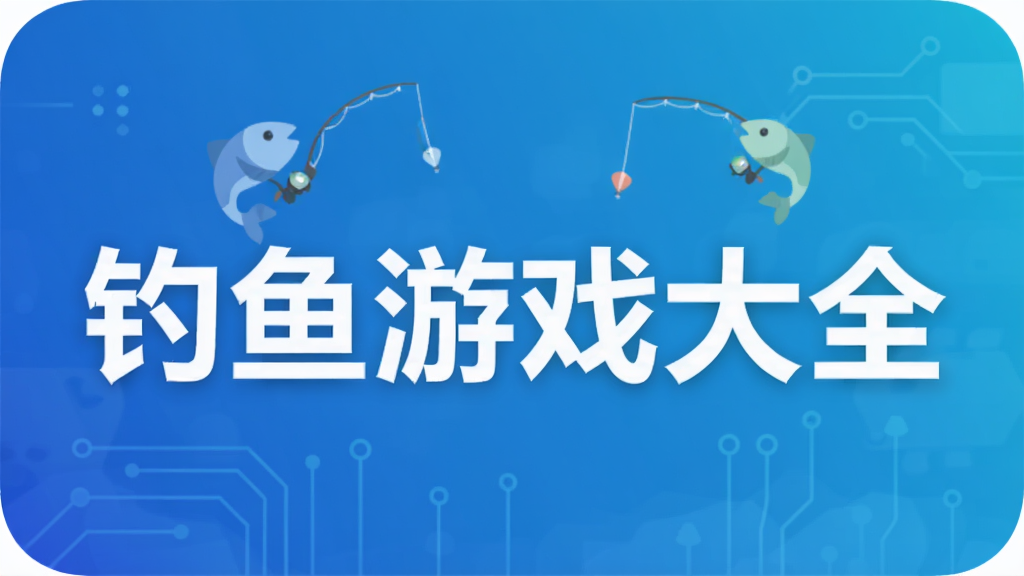 钓鱼游戏大全