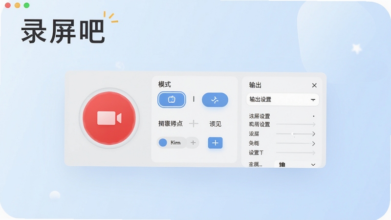 现代简约风格的软件主界面展示图,画面中央是录屏吧的操作面板,包含醒目的红色录制按钮、模式选择区域和输出设置选项,背景为柔和的浅蓝色渐变,突出软件名称“录屏吧”,整体画面干净明亮,符合专业录屏工具的调性,Boogu模型生成
