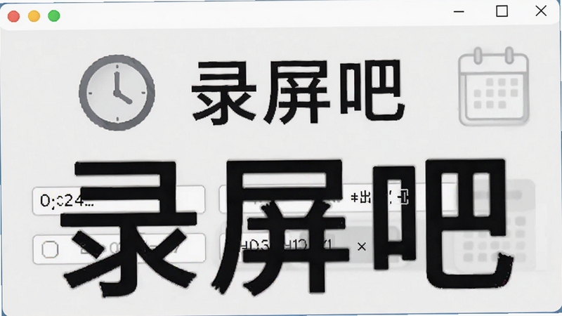录屏吧软件定时录制设置界面,显示日期时间选择器与循环录制选项,背景为浅灰色设置面板,配有时钟图标和日历图标,突出软件名称“录屏吧”,整体风格简洁商务,Boogu模型生成