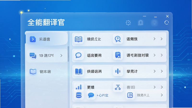 全能翻译官软件主界面预览图,展示多语言翻译功能列表,背景为蓝色渐变科技感,界面简洁现代,图标清晰,整体画面明亮通透,突出软件名称与核心功能区域。