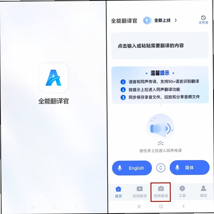 全能翻译官 拍照翻译 使用教程
