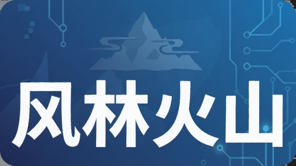 风林火山