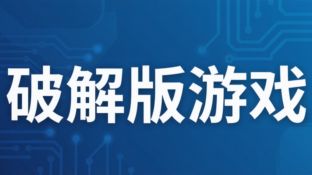 破解版游戏