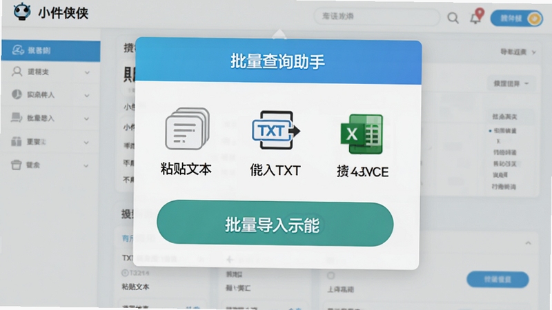小件侠快递批量查询助手批量导入功能示意图,画面中央显示导入选项菜单,包括粘贴文本、导入TXT、导入Excel图标,背景为操作界面截图风格,色彩清新,突出功能按钮