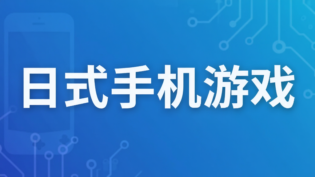 日式手机游戏
