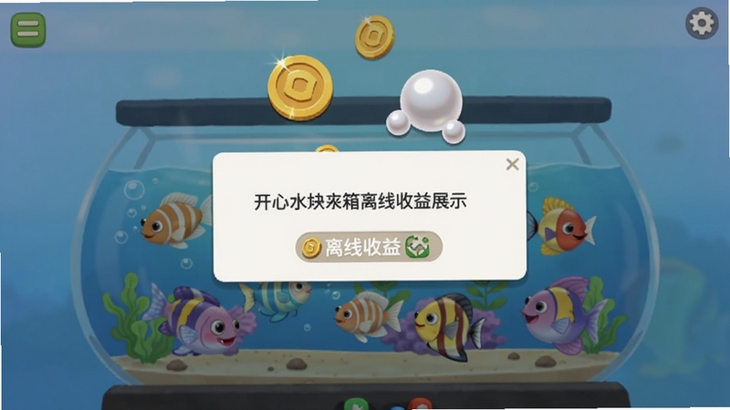 开心水族箱离线收益展示,游戏界面显示离线收益弹窗,金币和珍珠图标飘动,水族箱内鱼儿欢快游动,背景是柔和的蓝色渐变,画面简洁清晰,突出轻松休闲的玩法