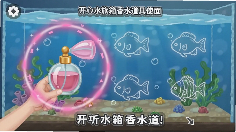 开心水族箱香水道具使用界面,游戏画面中玩家点击香水瓶,周围出现粉色光环特效,水族箱中浮现出几只稀有鱼类的轮廓,界面简洁,提示文字清晰,体现道具使用的引导性