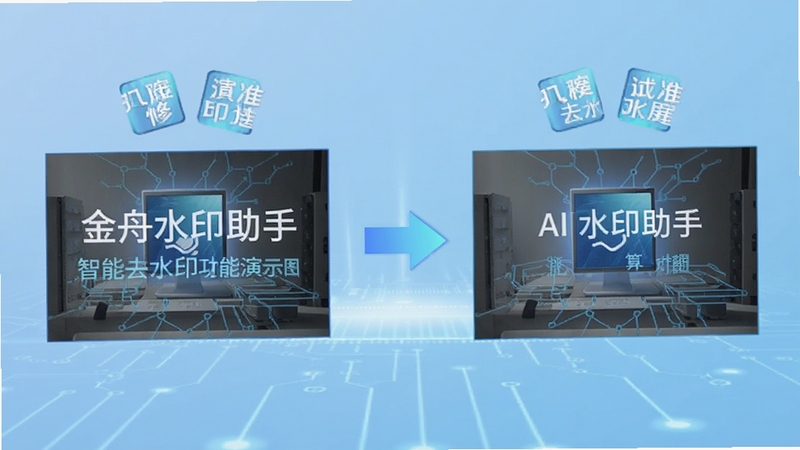 金舟水印助手智能去水印功能演示图,左侧为带有水印的图片,右侧为处理后的干净图片,中间用箭头示意,背景为淡蓝色科技感渐变,突出AI算法精准修复效果