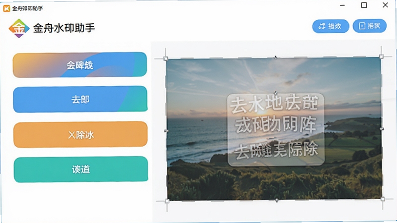金舟水印助手主界面预览图,展示了软件logo、功能按钮布局以及一张示例图片正在被去除水印的场景,风格现代简约,色彩明亮清晰