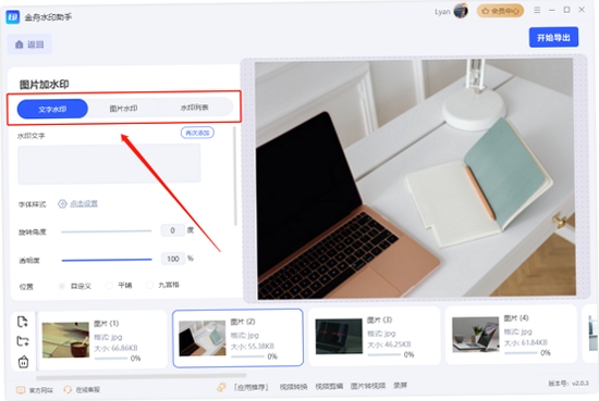 金舟水印助手使用教程界面截图