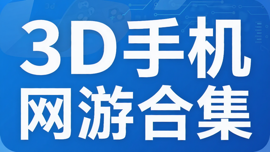 3D手机网游合集