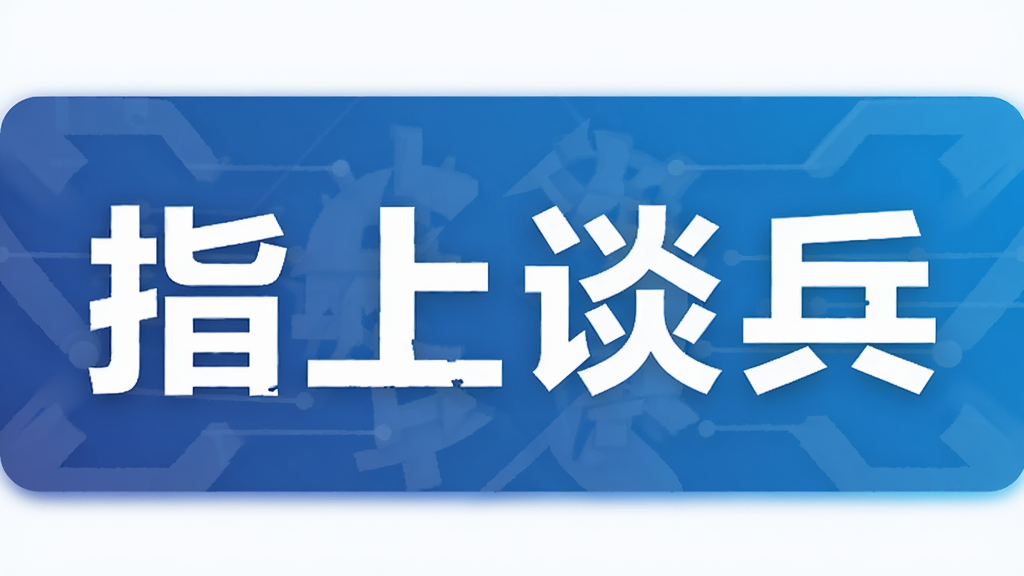 指上谈兵