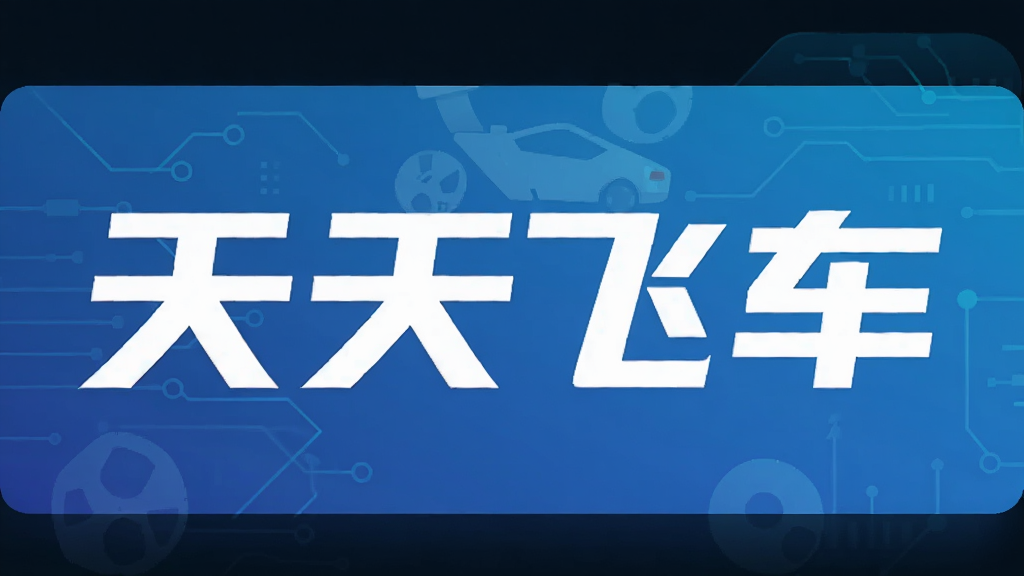 天天飞车