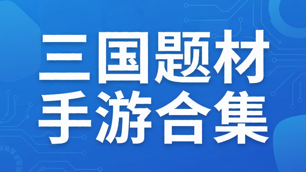 三国题材手游合集