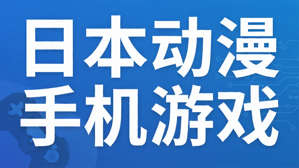 日本动漫手机游戏
