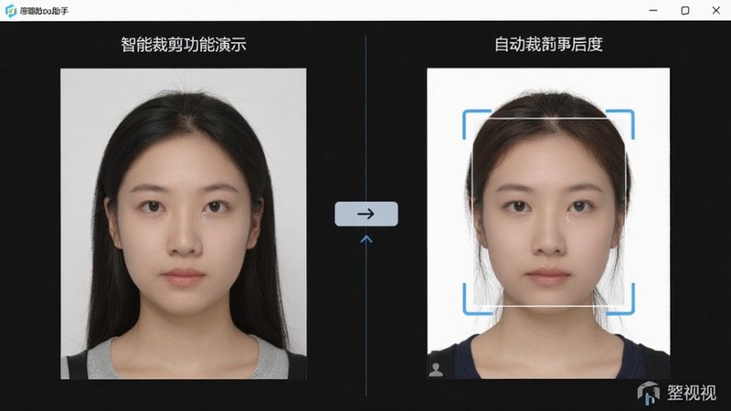学籍拍照助手智能裁剪功能演示,左侧为原始照片,右侧为自动裁剪后的标准证件照,人脸识别框清晰可见,背景为纯白色,界面带有操作步骤提示,软件名称水印在角落,风格简洁明了,适配Boogu模型生成