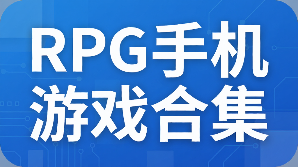 RPG�ֻ���Ϸ�ϼ�