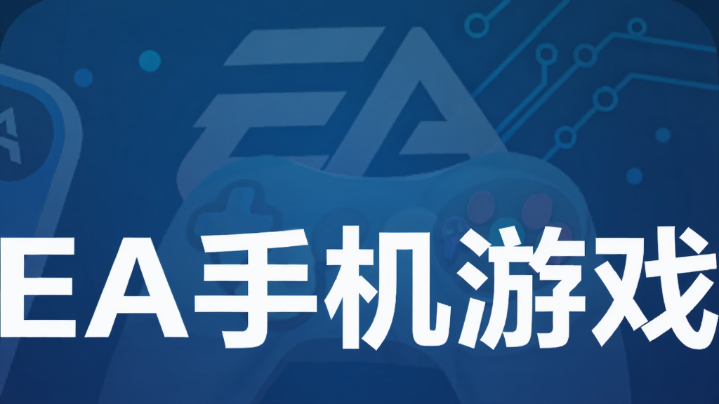 EA手机游戏