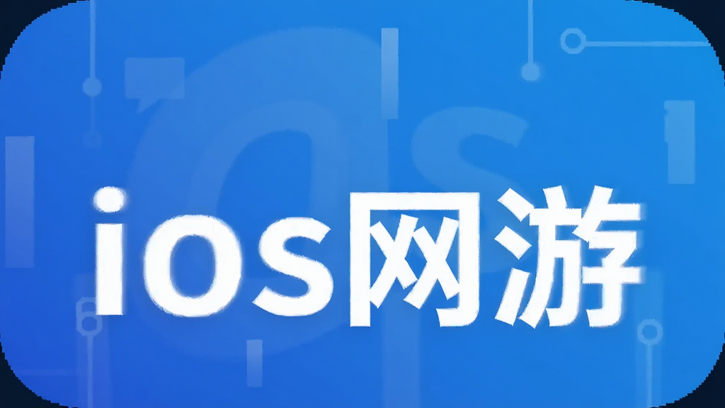 ios网游