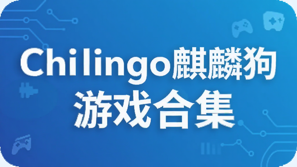 Chillingo麒麟狗游戏合集