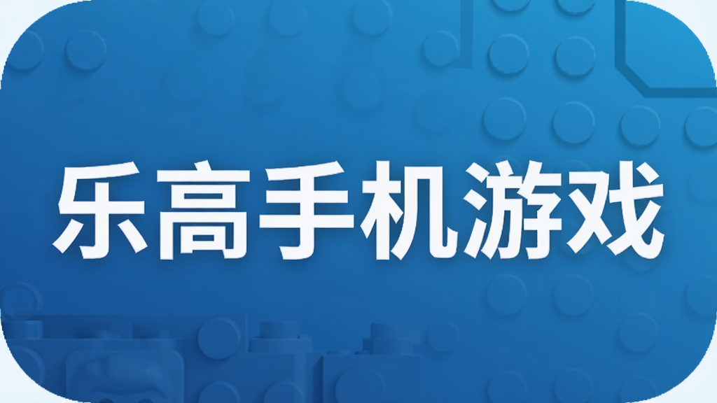乐高手机游戏