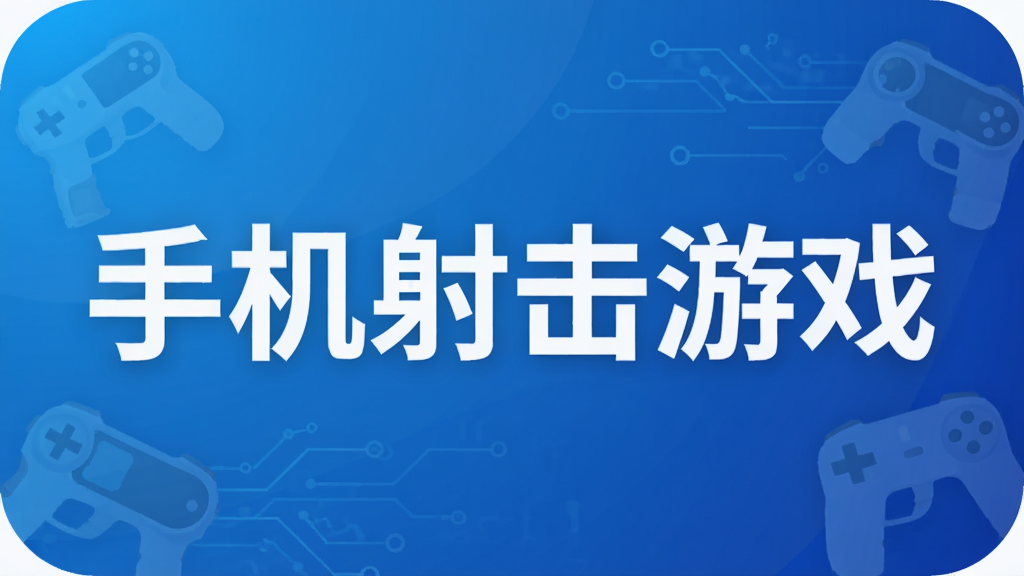 手机射击游戏