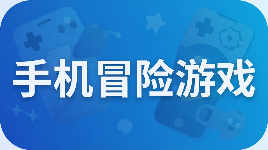 手机冒险游戏