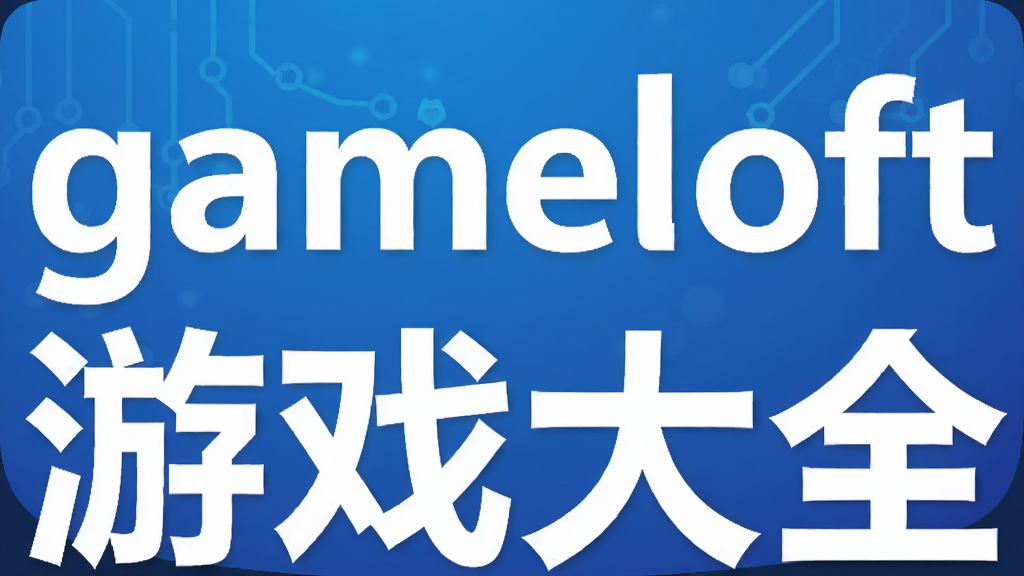 gameloft��Ϸ��ȫ