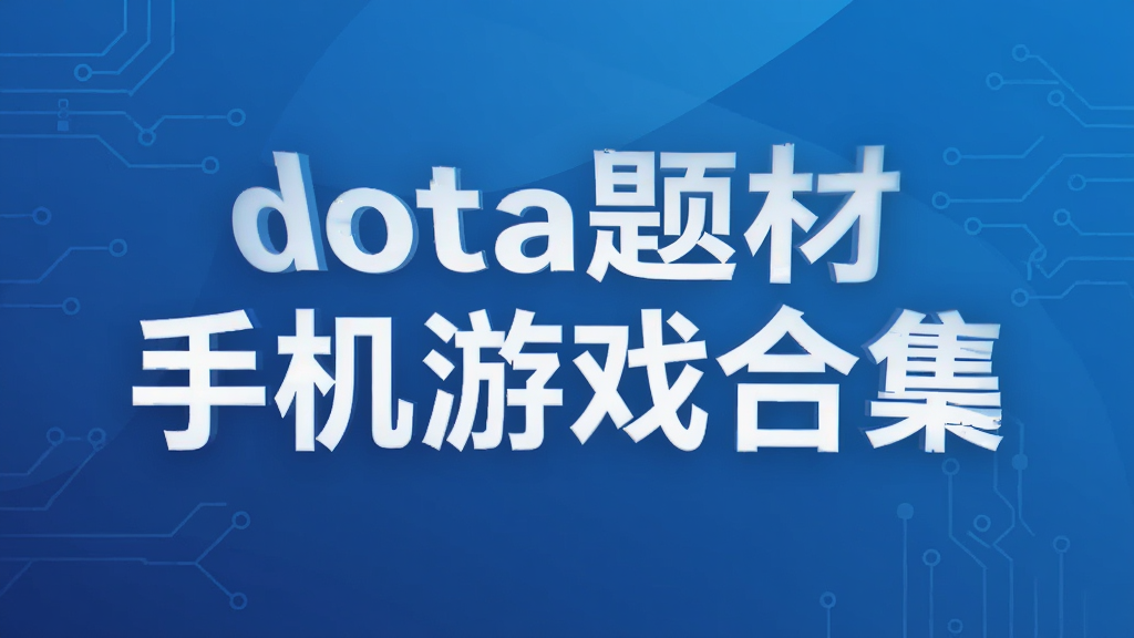 dota����ֻ���Ϸ�ϼ�