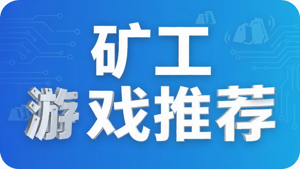 矿工游戏推荐