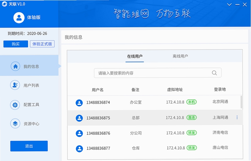 天联远程连接软件使用教程截图