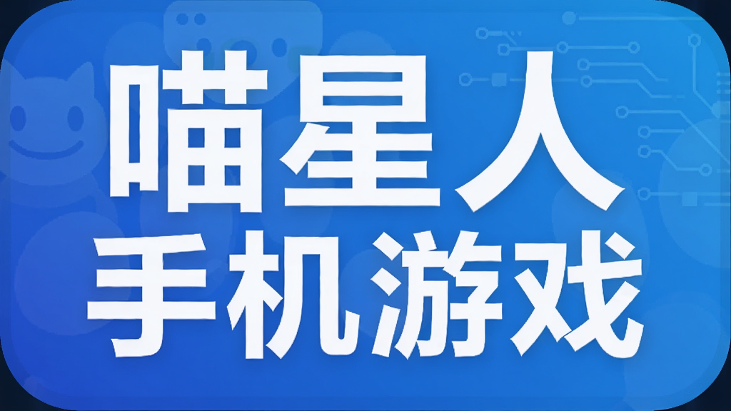 喵星人手机游戏