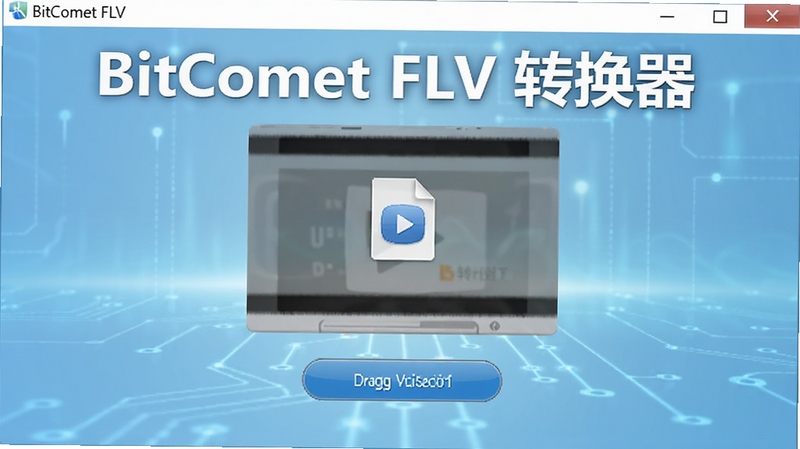 BitComet FLV ת��������������Ԥ��ͼ��չʾ����ת��������壬����Ϊ����ɫ�Ƽ��н��䣬������������Ƶ�ļ���ק�����ת����ť����������ˬרҵ����������ͻ����������BitComet FLV ת����