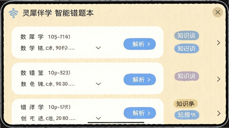 灵犀伴学智能错题本界面,列表展示数学错题,每条附带解析按钮,右侧有知识点标签,背景为淡黄色纸张质感