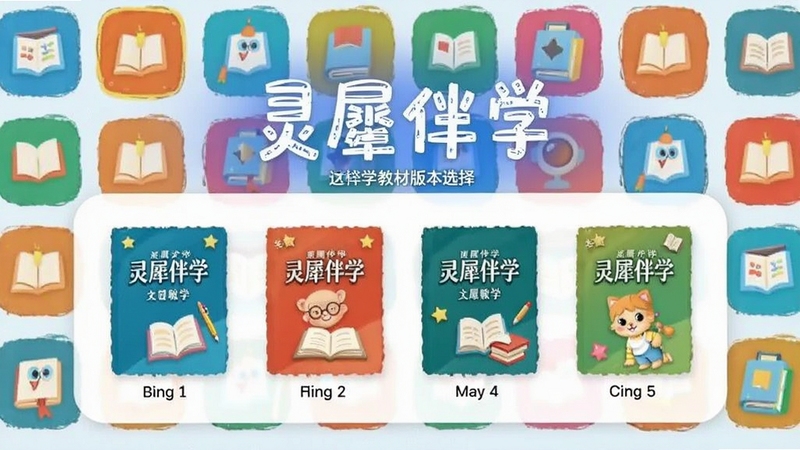 灵犀伴学教材版本选择界面,展示不同教材封面图标,背景为学科图标墙,界面活泼色彩明亮