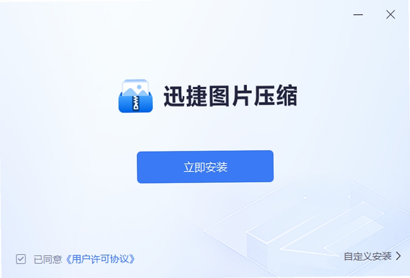 迅捷图片压缩 官网 下载