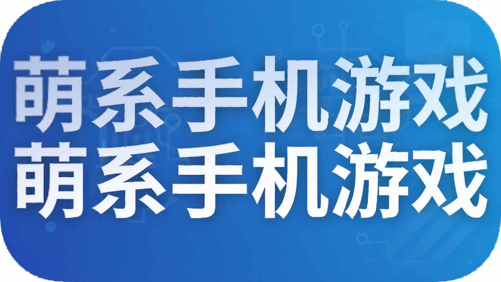 萌系手机游戏