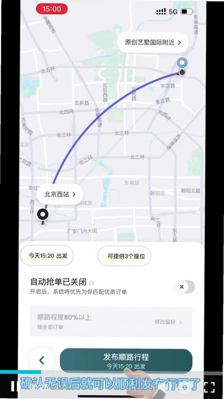 顺风拼车出行车主 乘客确认 订单流程